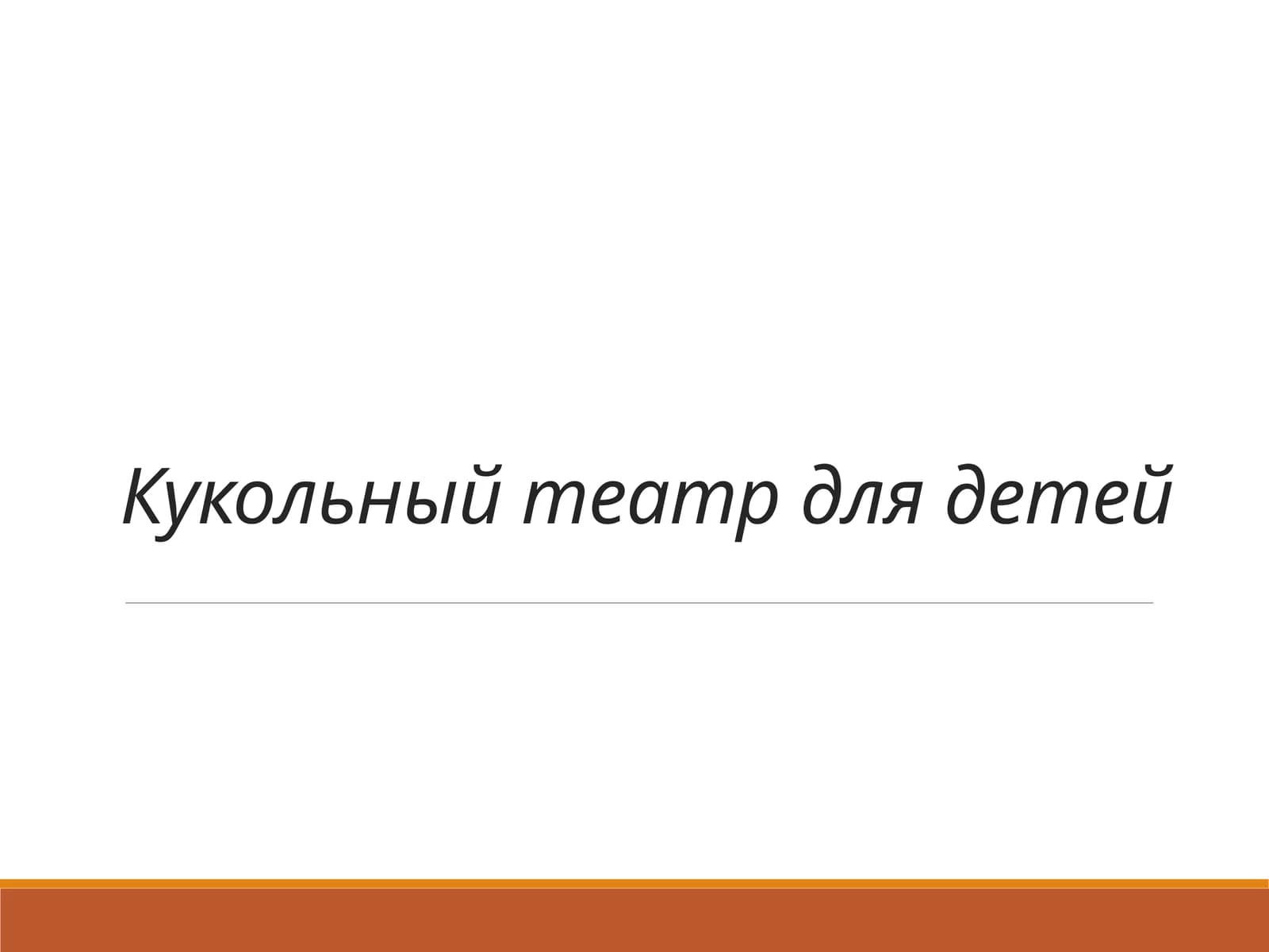 Кукольный театр для детей