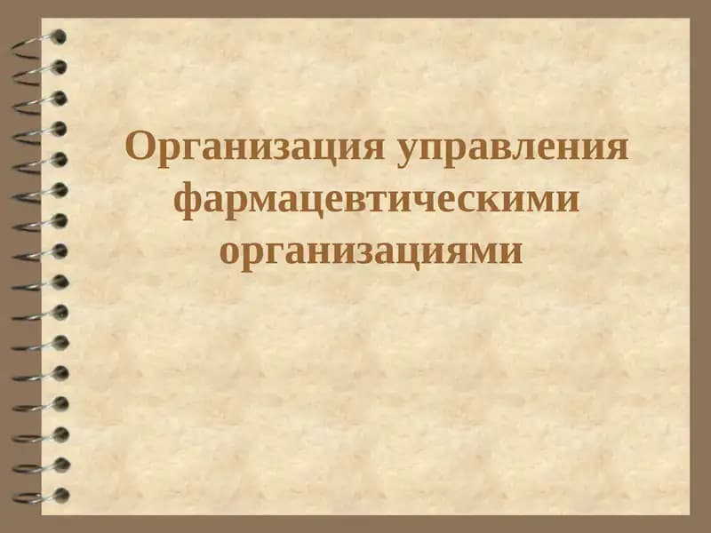 Организация управления фармацевтическими организациями