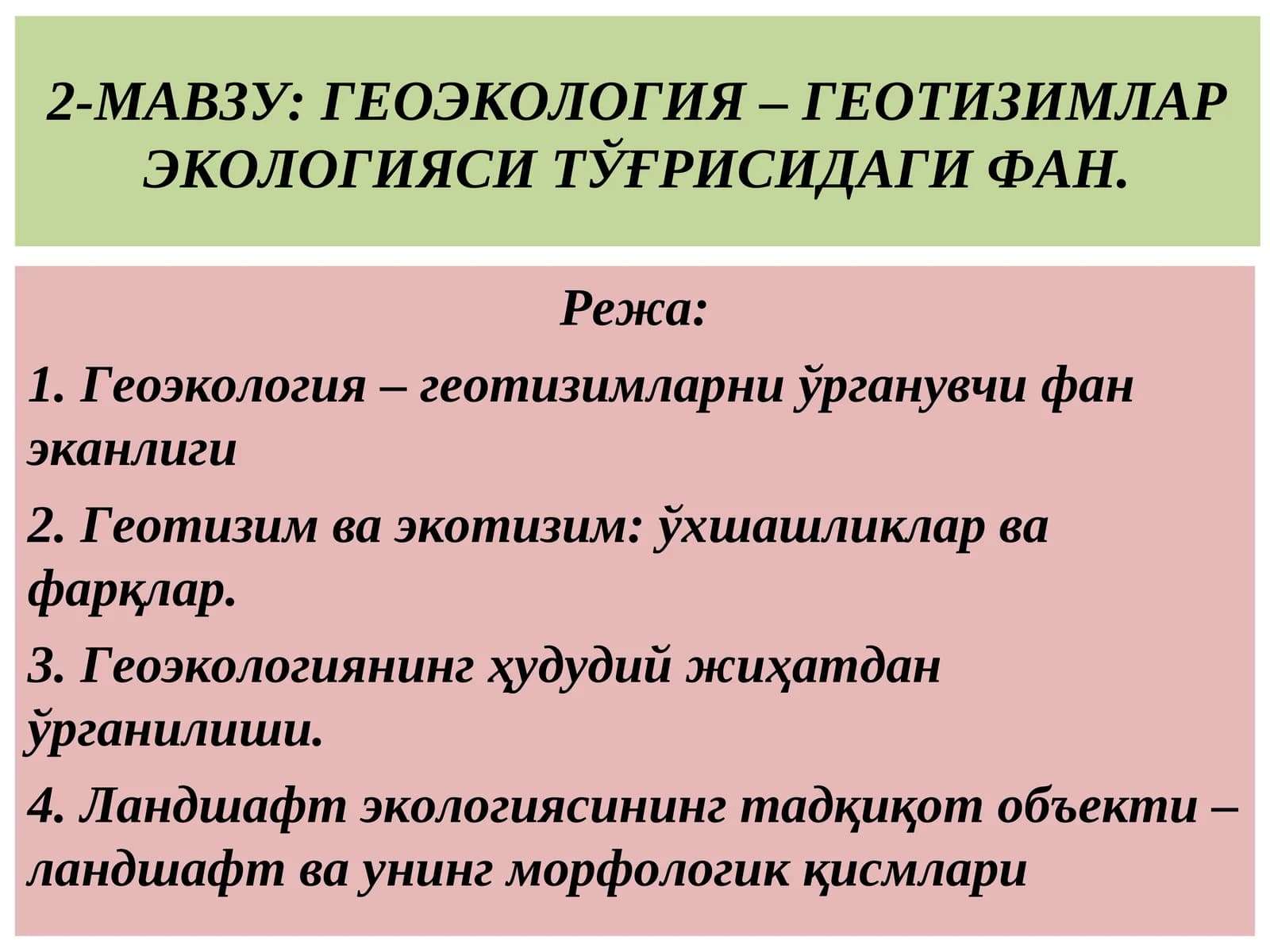 Геоэкология – геотизимлар экологияси