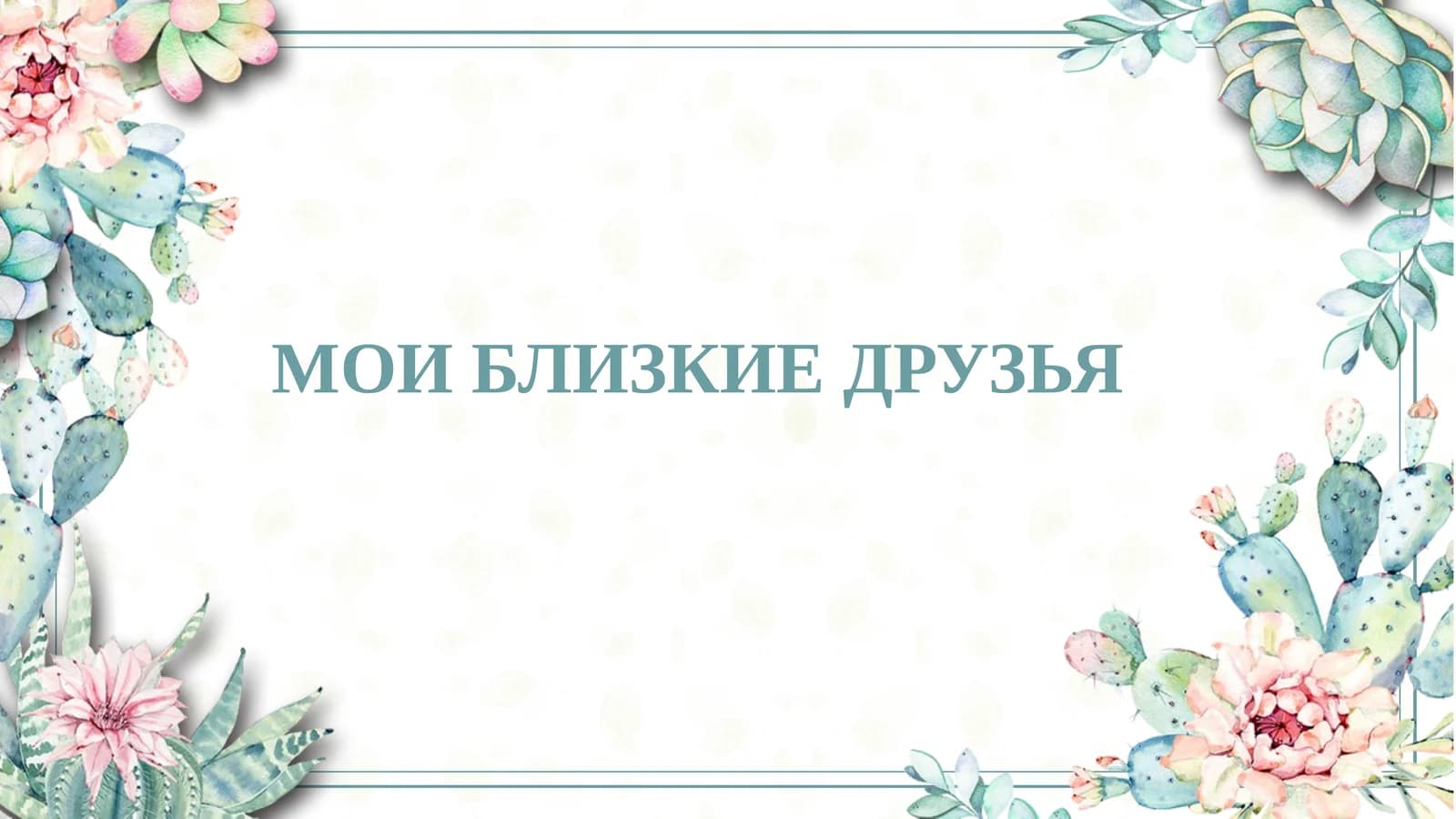 МОИ БЛИЗКИЕ ДРУЗЬЯ  slayd