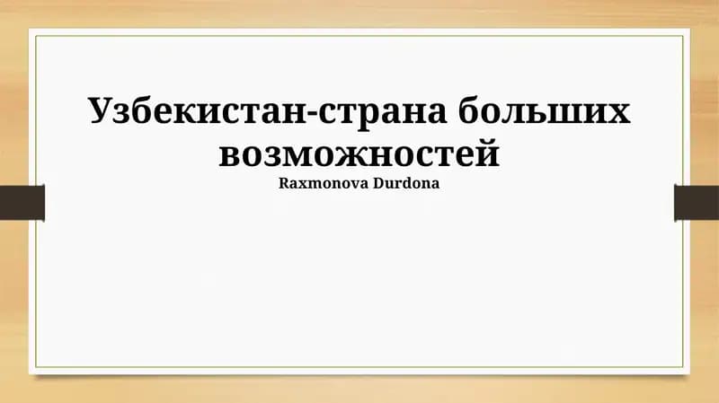 Узбекистан-страна больших возможностей