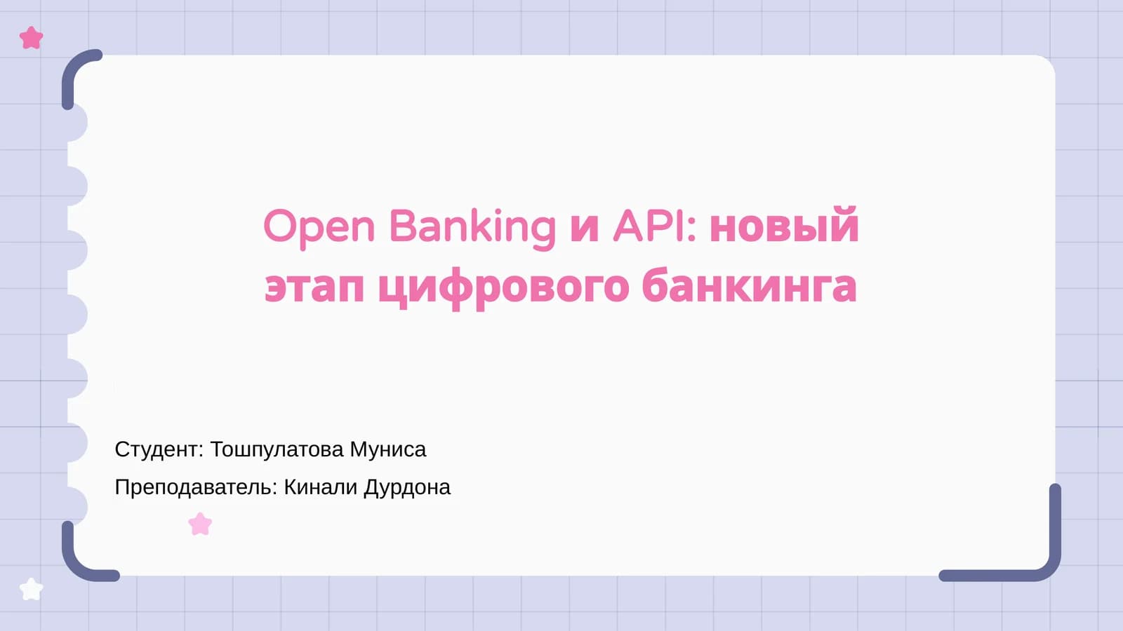Open Banking и API: новый этап цифрового банкинга