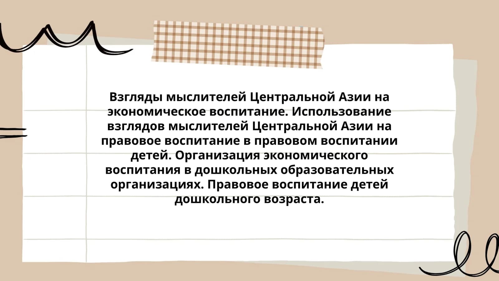 Взгляды мыслителей Центральной Азии на экономическое воспитание