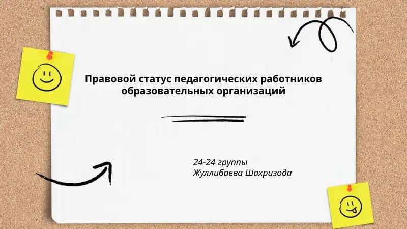Правовой статус педагогических работников образовательных организаций