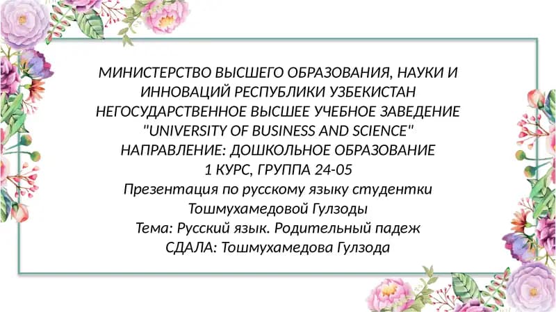 Русский язык. Родительный падеж