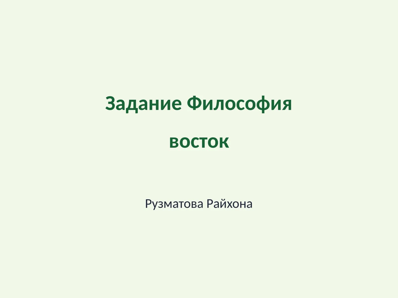 Философия восток