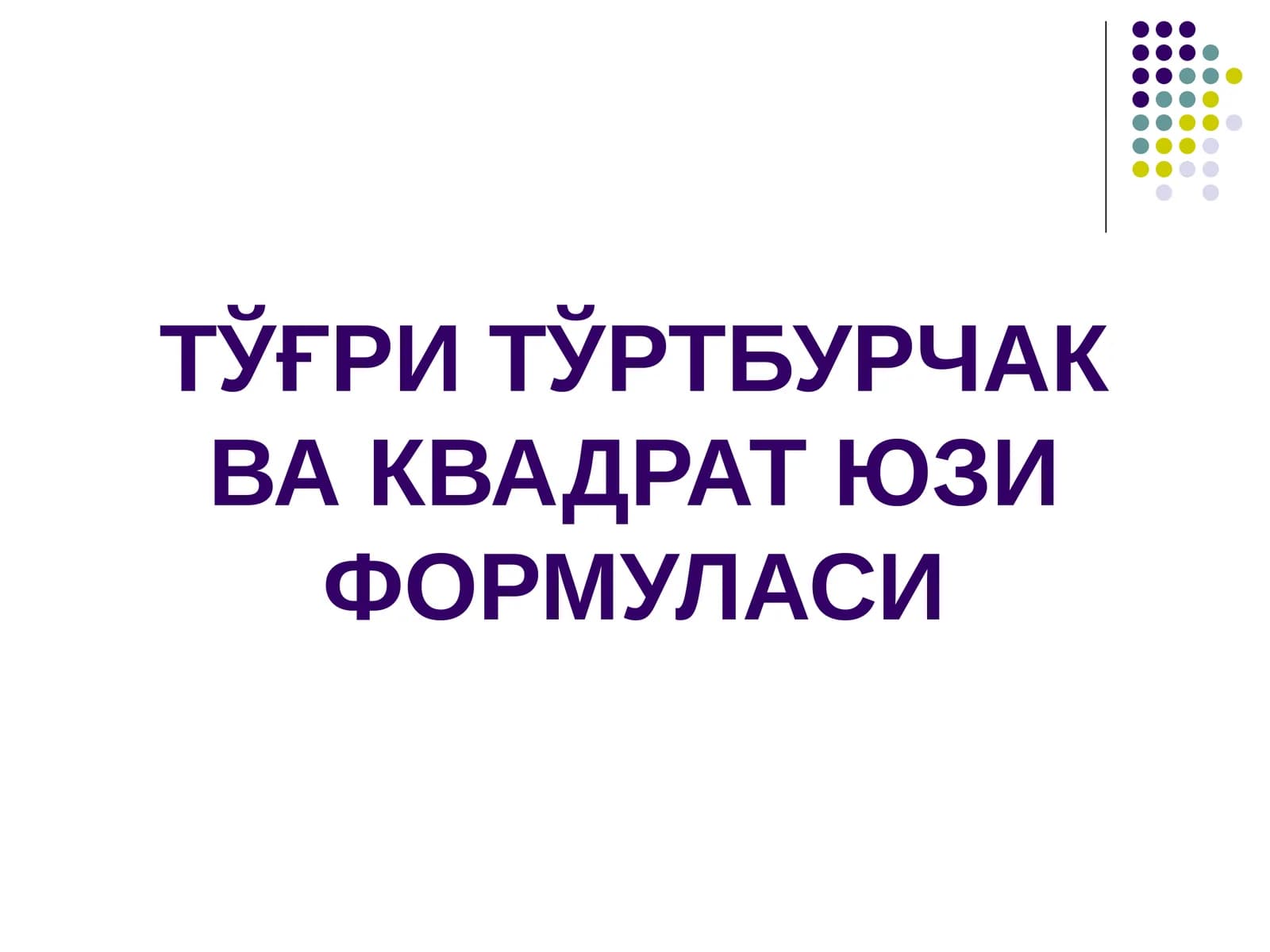 ТЎҒРИ ТЎРТБУРЧАК ВА КВАДРАТ ЮЗИ ФОРМУЛАСИ