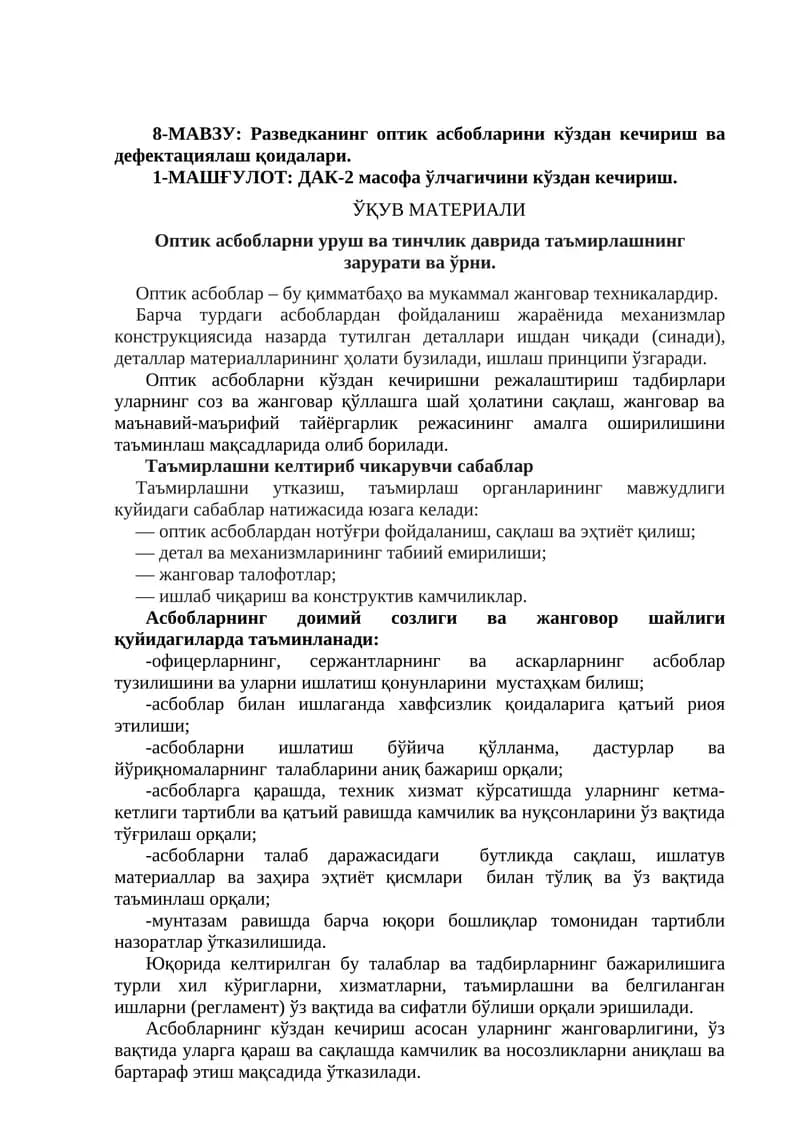Разведканинг оптик асбобларини кўздан кечириш ва дефектациялаш қоидалари