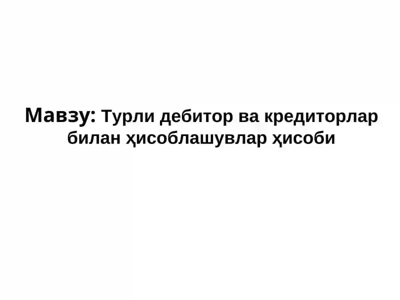 Турли дебитор ва кредиторлар билан ҳисоблашувлар ҳисоби