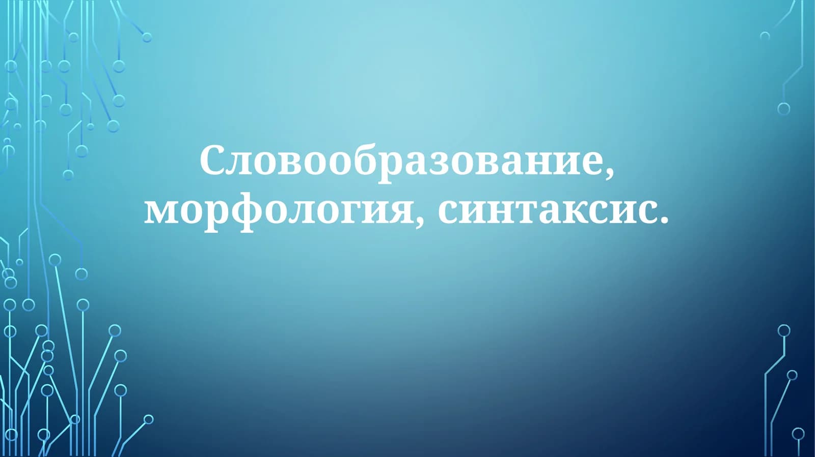 Морфология