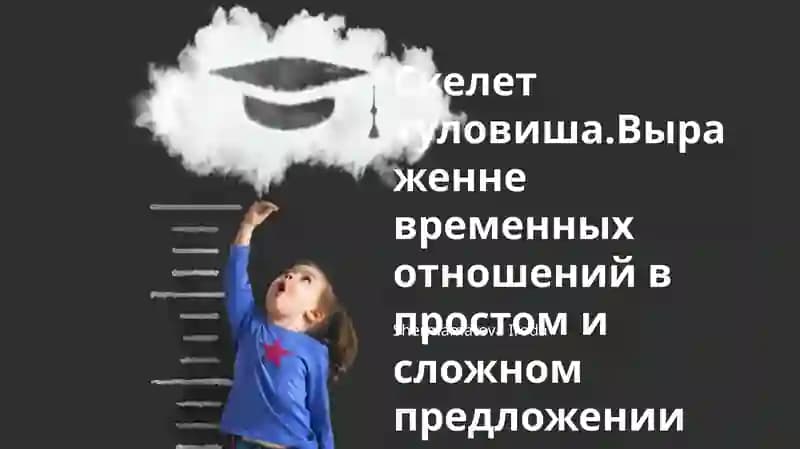 Скелет туловиша.Выраженне временных отношений в простом и сложном предложении