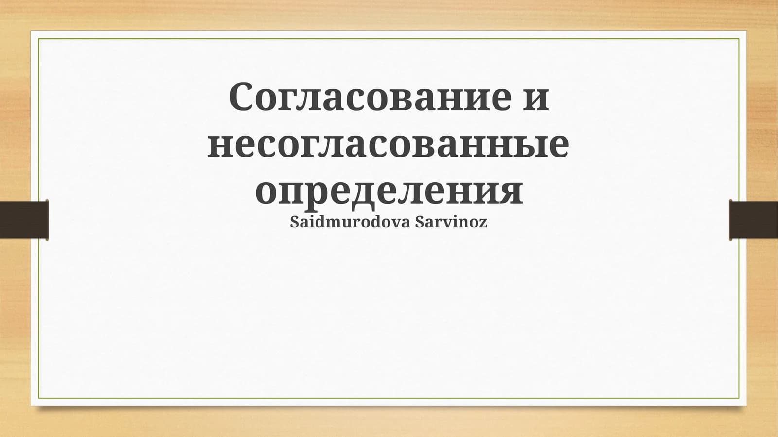 Согласование и несогласованные определения