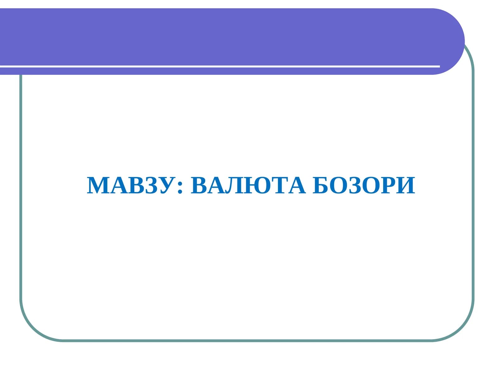 ВАЛЮТА БОЗОРИ