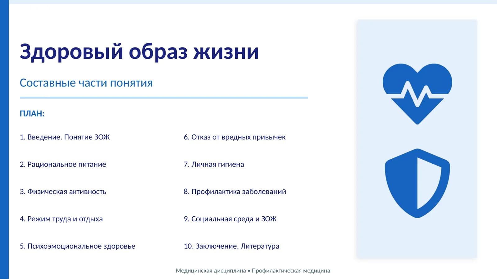 Здоровый образ жизни