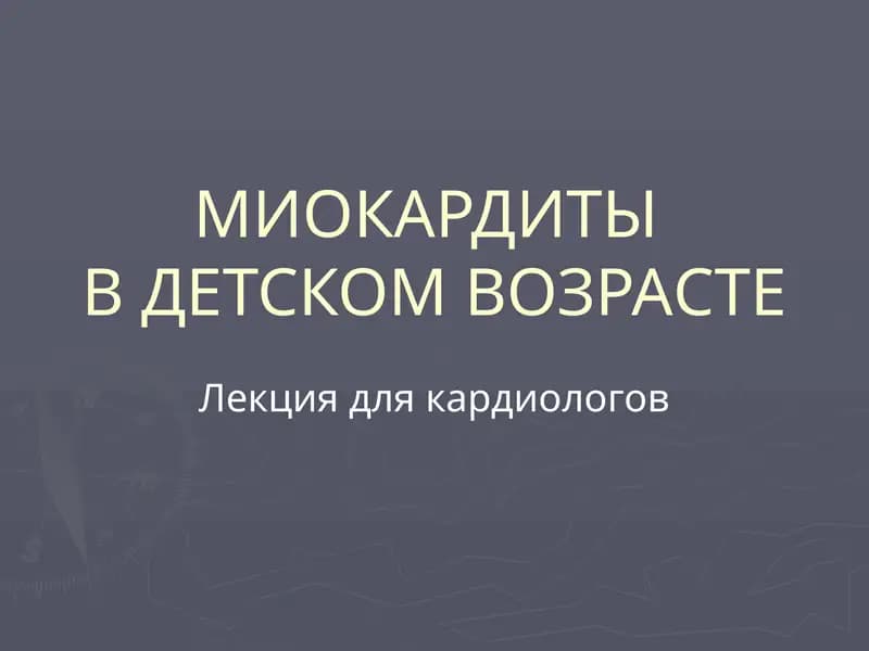 МИОКАРДИТЫВ ДЕТСКОМ ВОЗРАСТЕ