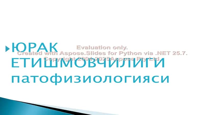 Юрак Етишмовчилиги патофизиологияси