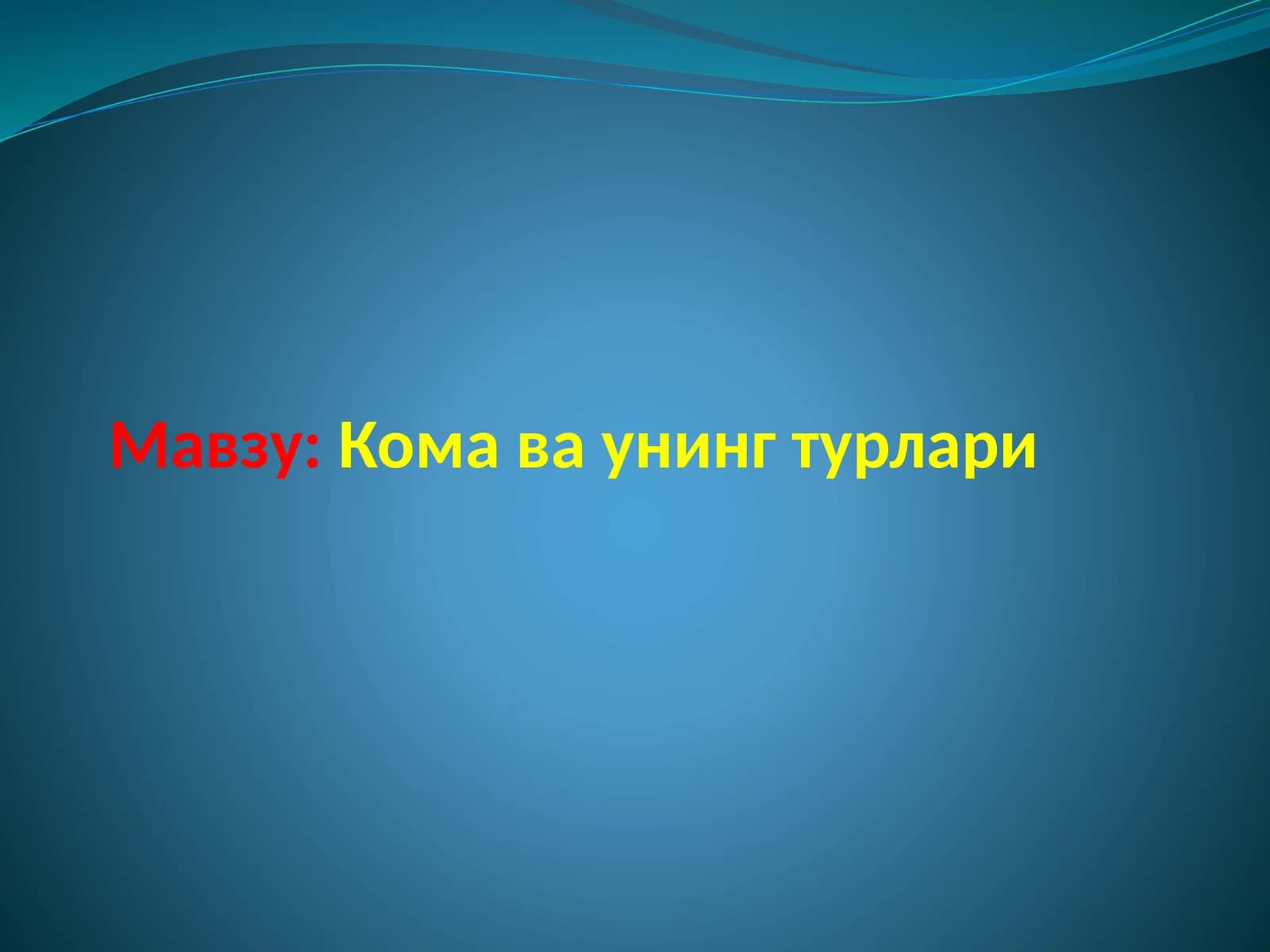 koma va uning turlari