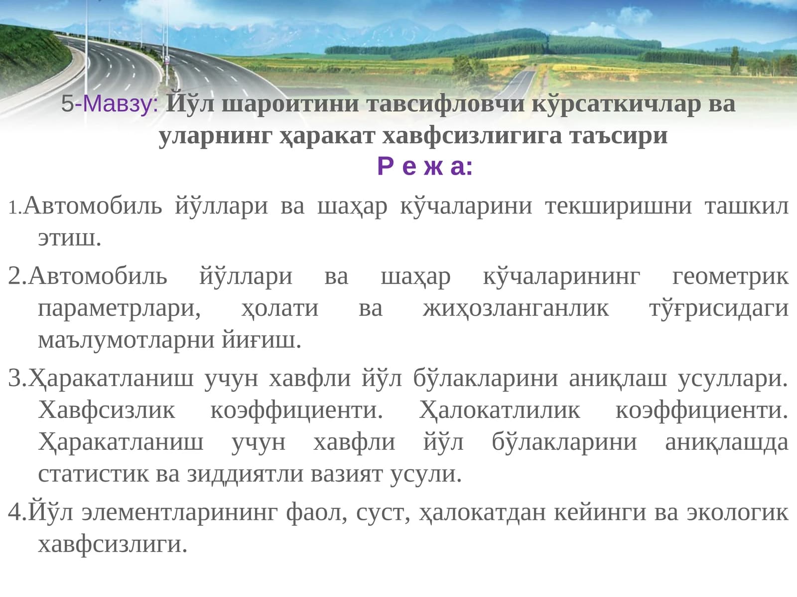 Йўл шароитини тавсифловчи кўрсаткичлар ва уларнинг ҳаракат хавфсизлигига таъсири