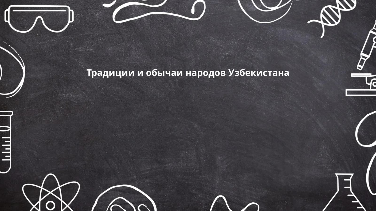 Традиции и обычаи народов Узбекистана