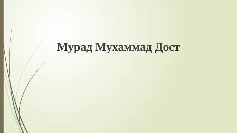 МурадМухаммадДост