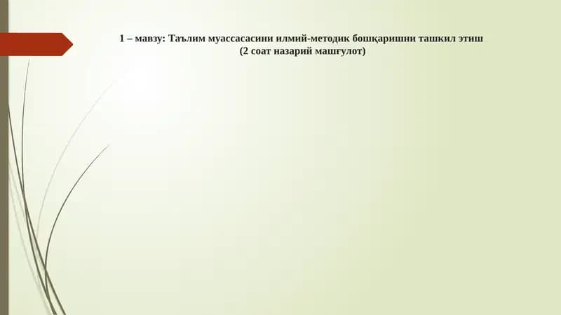 Ta'lim muassasasini ilmiy - metodik boshqarishni tashkil etish. | Таълим муассасасини илмий-методик бошқаришни ташкил этиш