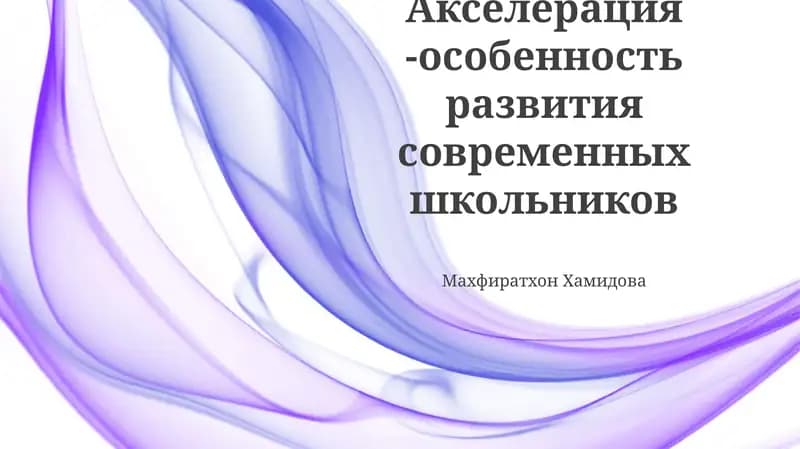 Ускоренный развитие школьников