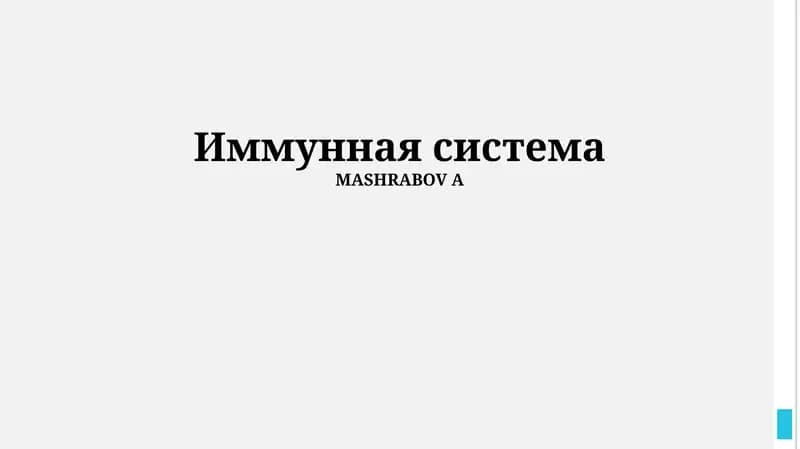 Иммунная система