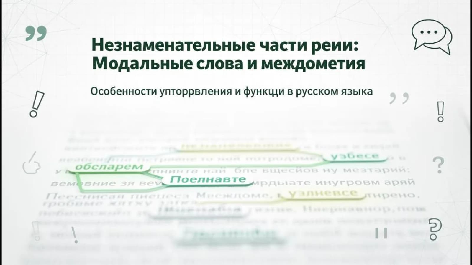 Незнаменательные части речи: междометия и модальные слова