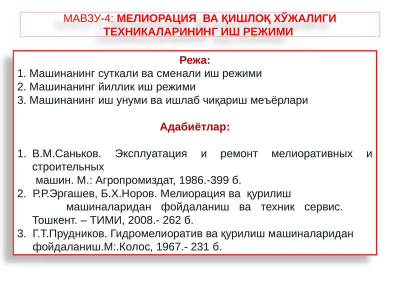 МЕЛИОРАЦИЯВА ҚИШЛОҚ ХЎЖАЛИГИ ТЕХНИКАРИНИНГ ИШ РЕЖИМИ
