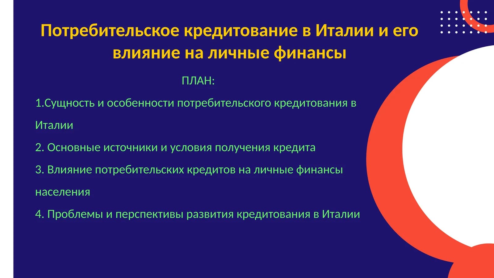 Потребительское кредитование в Италии и его влияние на личные финансы