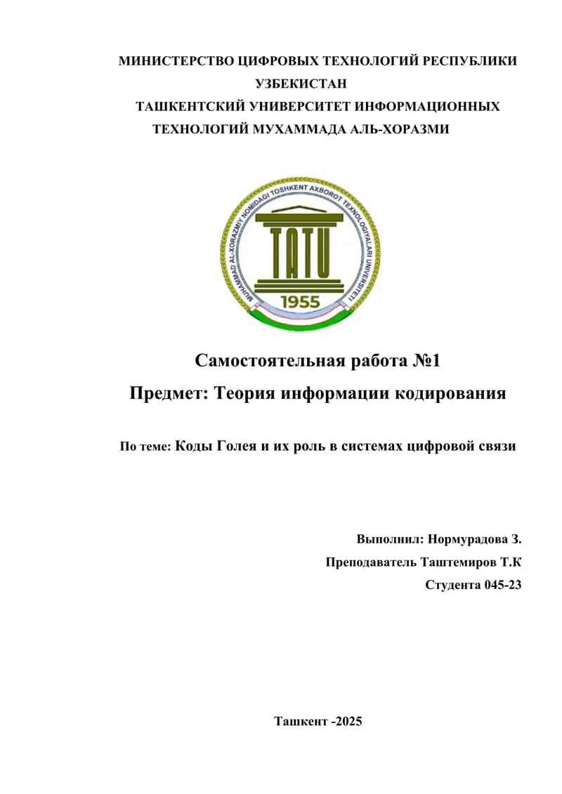 Коды Голея и их роль в системах цифровой связи