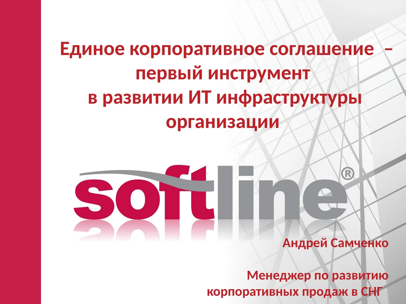 Единое корпоративное соглашение