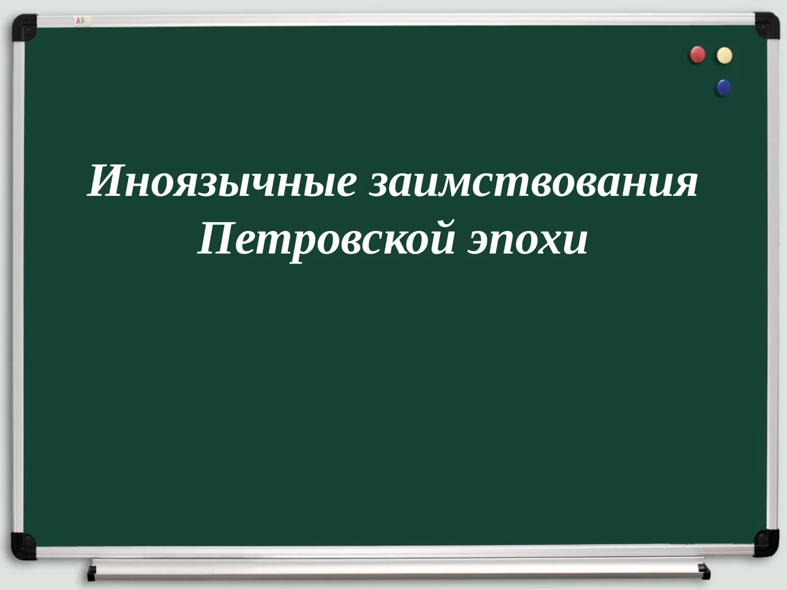 Иноязычные заимствования Петровской эпохи
