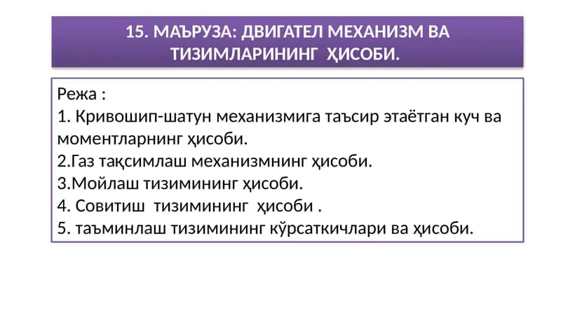 МАЪРУЗА: ДВИГАТЕЛ МЕХАНИЗМ ВА ТИЗИМЛАРИНИНГ ҲИСОБИ
