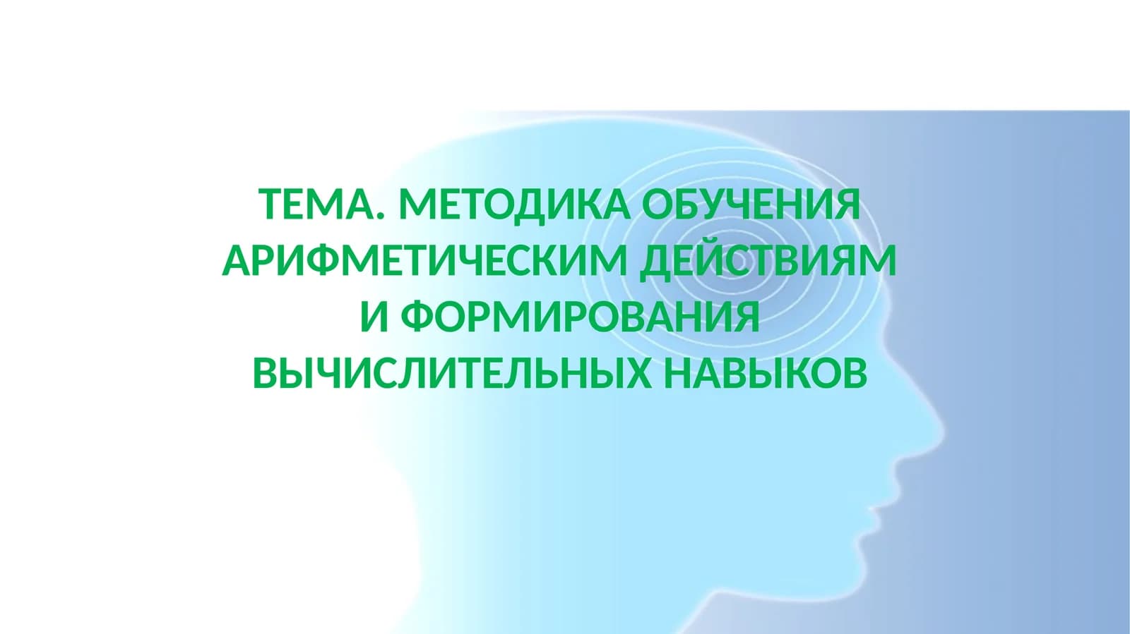 МЕТОДИКА ОБУЧЕНИЯ АРИФМЕТИЧЕСКИМ ДЕЙСТВИЯМ И ФОРМИРОВАНИЯ ВЫЧИСЛИТЕЛЬНЫХ НАВЫКОВ