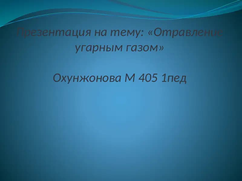 Презентация натему:«Отравление угарным газом»ОхунжоноваМ4051пед