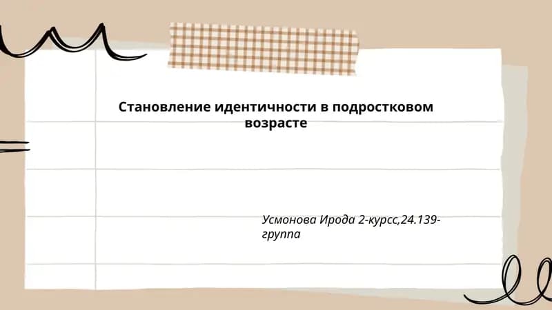Становление идентичности в подростковом возрасте
