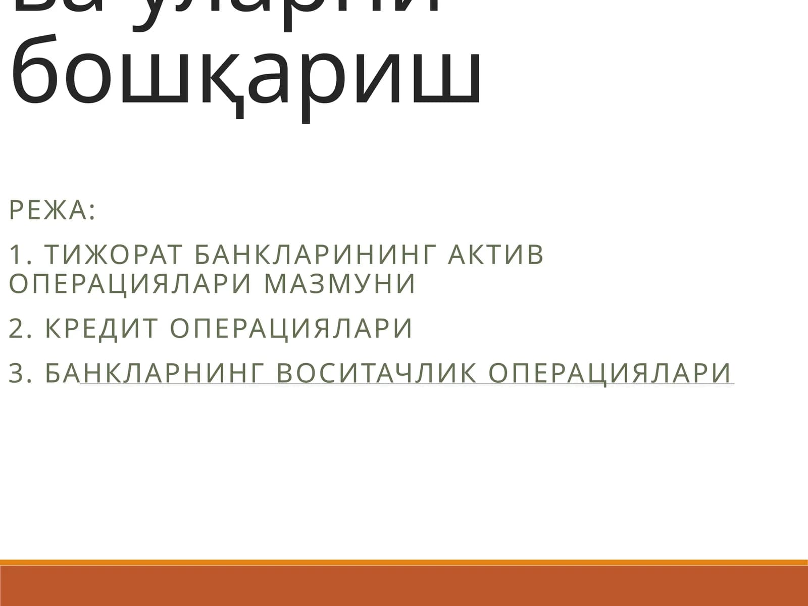 Тижорат банкларининг актив операециялари ва уларни бошқариш