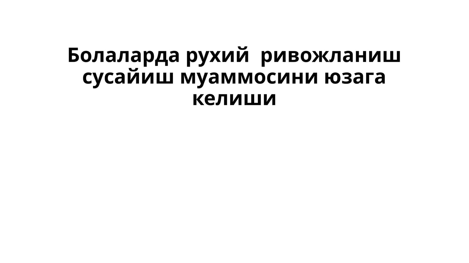 Болаларда рухий ривожланиш сусайиш муаммосини юзага келиши