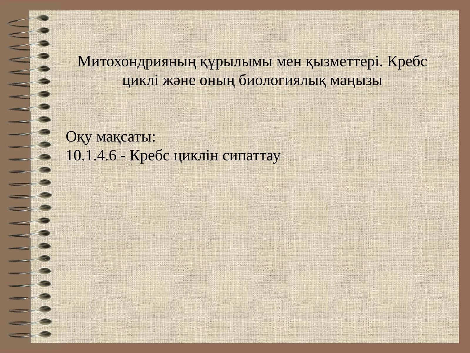 Митохондрияның құрылымы мен қызметтері. Кребс циклі және оның биологиялық маңызы