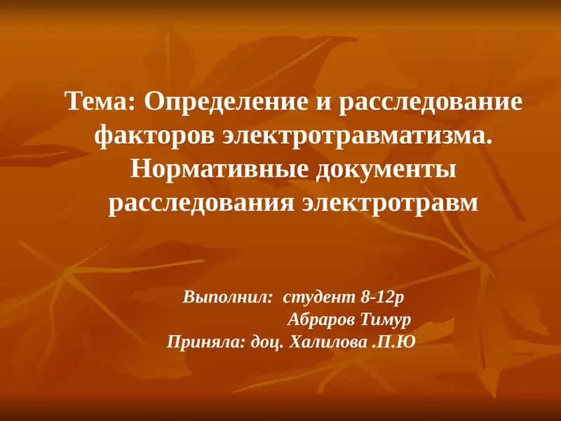 Определение и расследование факторов электротравматизма
