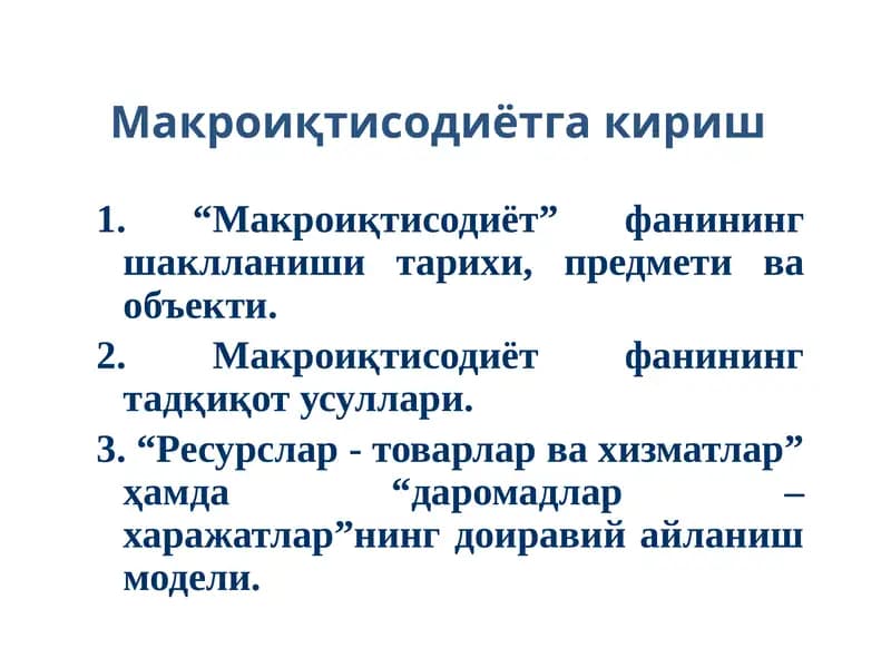 Макроиқтисодиётга кириш