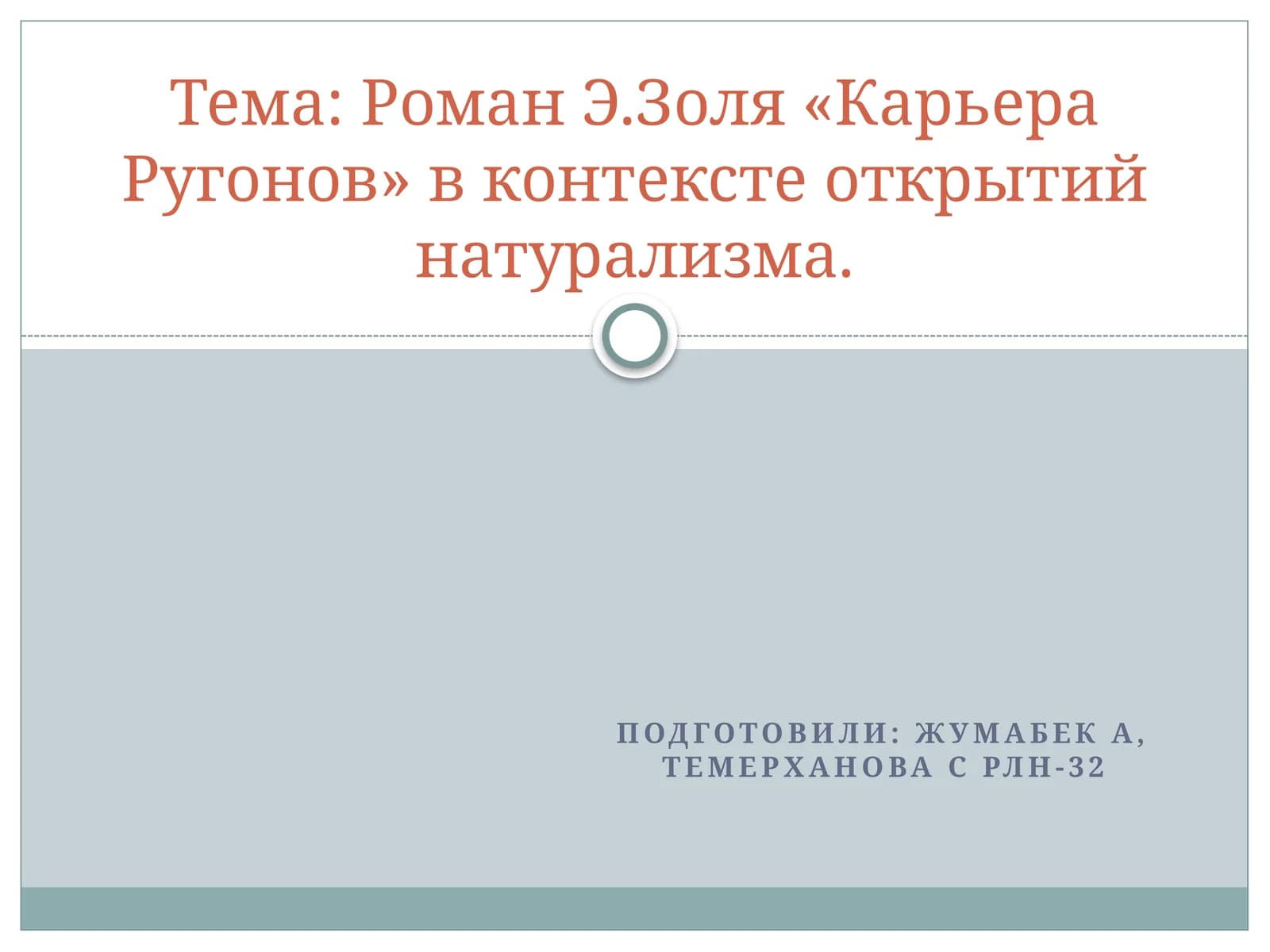 Роман Э.Золя «Карьера Ругонов» в контексте открытийнатурализма