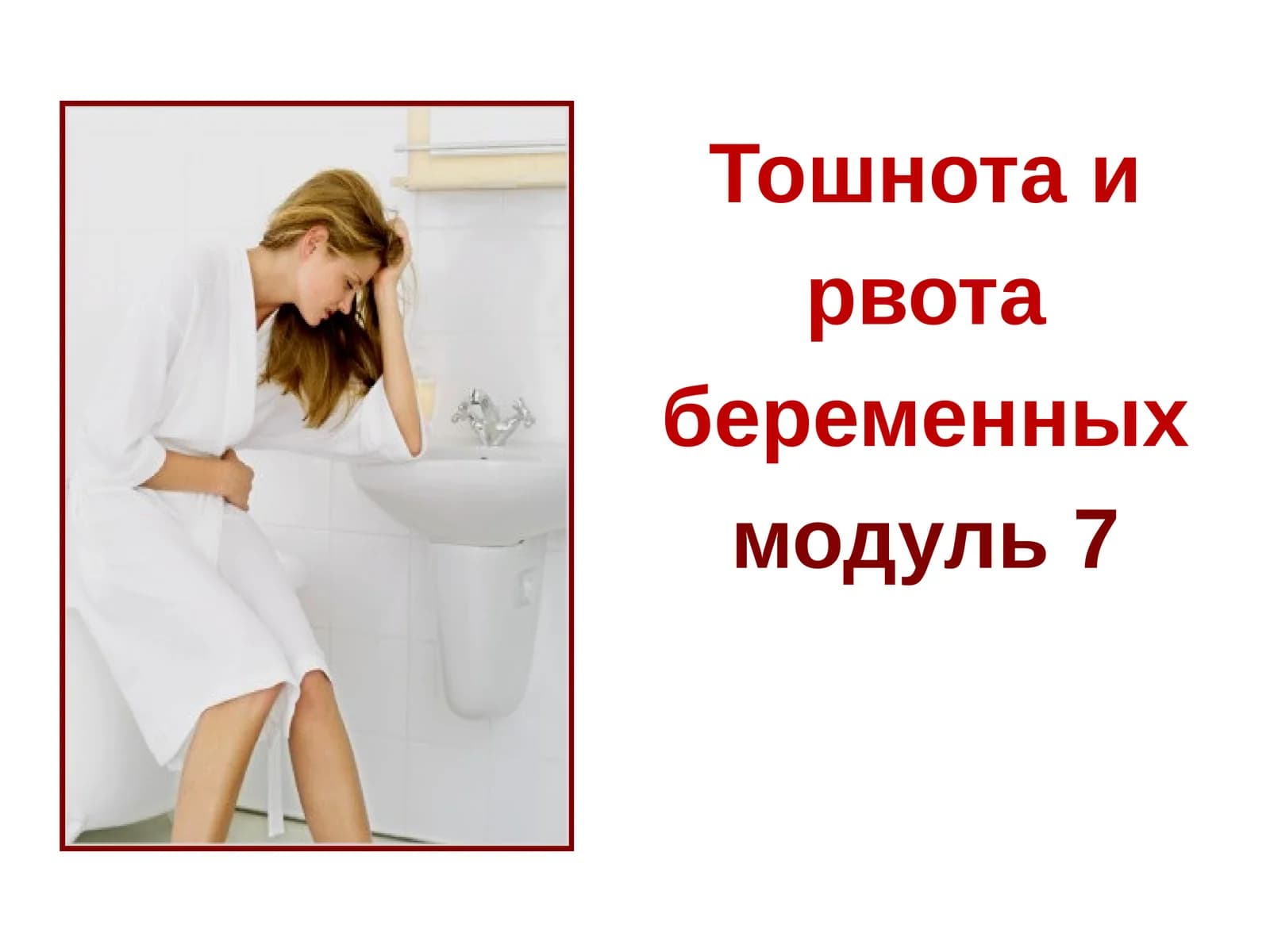 Тошнота и рвота беременных модуль 7