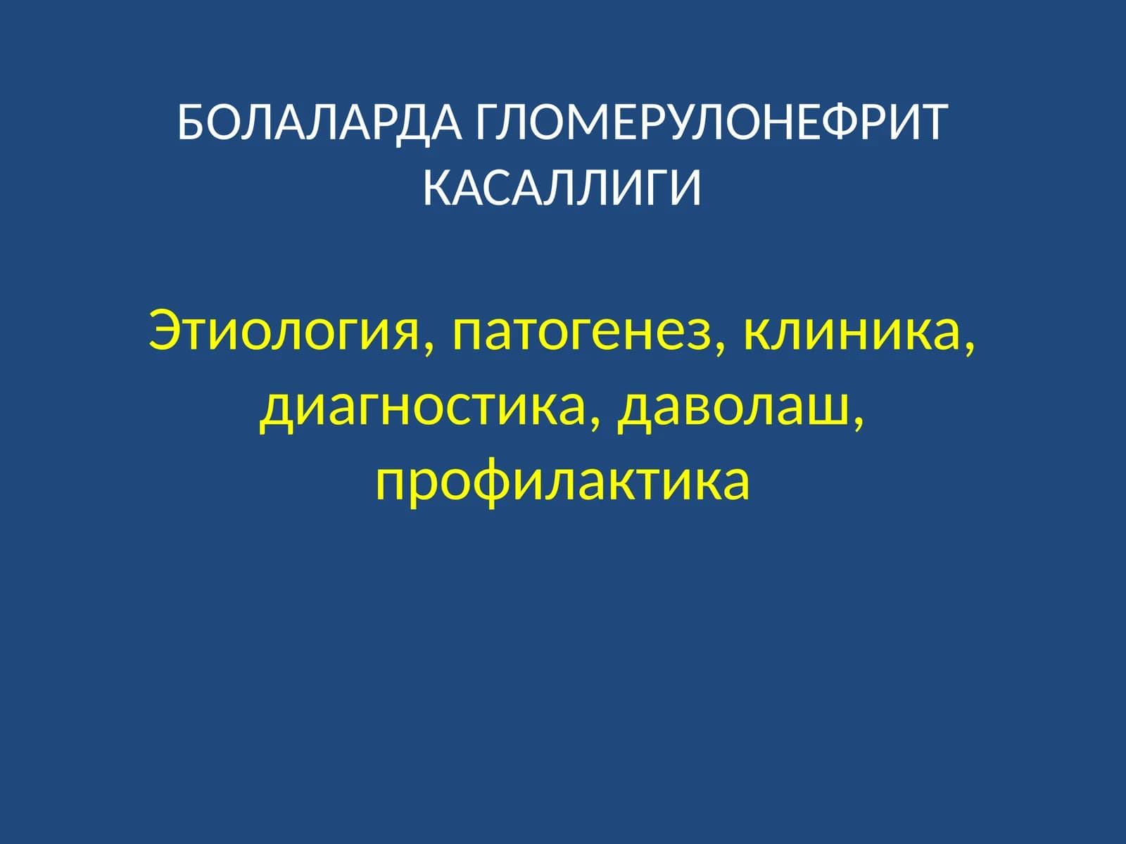 БОЛАЛАРДА ГЛОМЕРУЛОНЕФРИТ КАСАЛЛИГИ