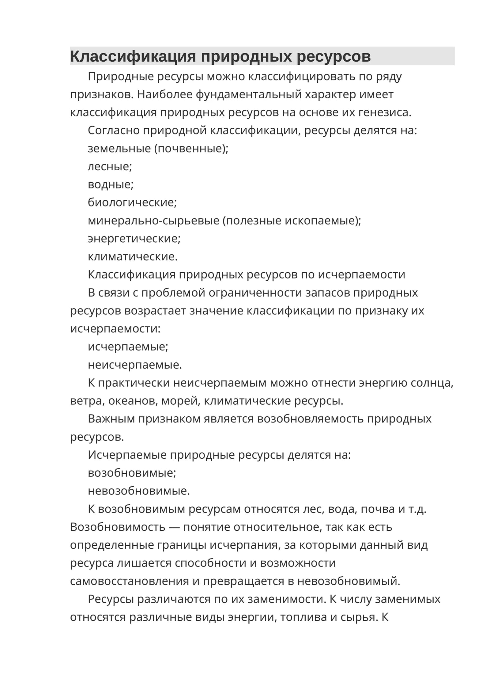 Классификация природных ресурсов