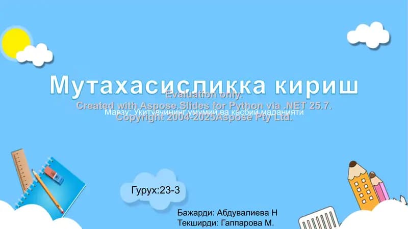 Укитувчининг умумий ва касбий маданияти