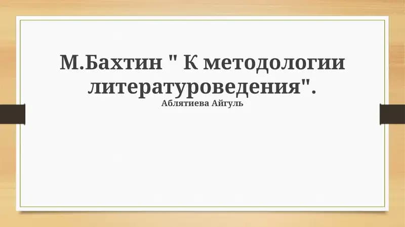 М.Бахтин " К методологии литературоведения"