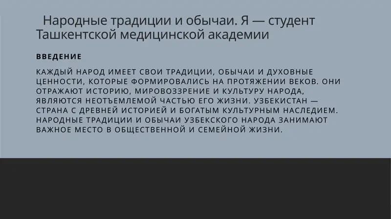 Народные традиции и обычаи. Я — студент Ташкентской медицинской академии