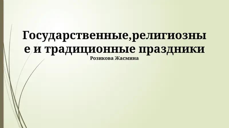 Государственные,религиозные и традиционные праздники